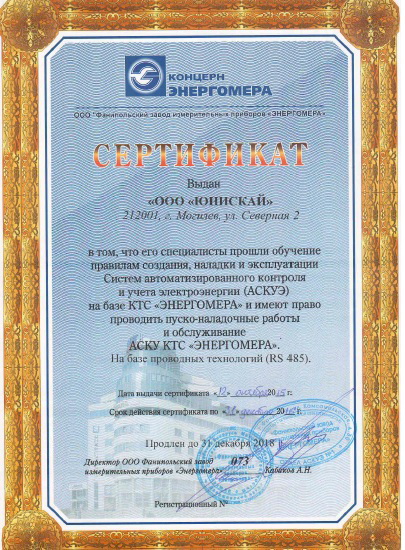 Сертификат АСКУЭ.jpg